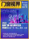 门窗视界81期丨2023“品质门窗 助力美好生活”市场行走进广州、佛山、雅安、江曲；第十届...