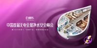 中国首届无电全屋净水安全峰会召开在即，白萝卜携行业大咖共谋无电全屋净水新生态！
