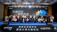 启源创想 探索未来丨约克VRF理想生活发布会暨V设计师大咖论坛圆满召开