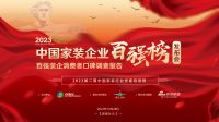 关于开展2023年度中国家居业优秀品牌企业调研暨“2023年中国家装企业百强榜”申报排序工...