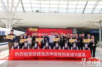 倍德洛冠名高铁列车，以“中国速度”实现品牌传播的新飞跃