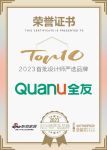 全友家居 荣膺「2023 设计师严选品牌TOP 10」