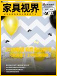 家具视界 | 2023家居消费者口碑榜家具类上榜品牌揭晓