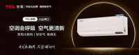 会“呼吸”的TCL新风空调小蓝翼Ⅲ，让你安享夏日“烤”验