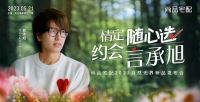 随心享自然｜尚品宅配携手“自然生活大使”言承旭，相约自然无界2023新品巡回上海站