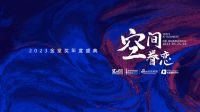 倒计时2日 | 2023金堂奖年度盛典暨设计师严选TOP10颁奖典礼即将举办！
