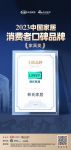 林氏家居荣登2023中国家居消费者口碑榜
