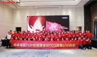 乘“丰”破浪，决战618|帅丰集成灶TOP经销商会议003期暨618启动大会圆满成功