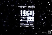 2023“独创之声”——皮阿诺“独创杯”国际设计大赛启动仪式暨新品发布会盛大开启
