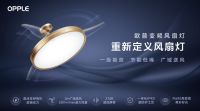 2023家装新趋势 欧普照明风扇灯入驻年轻人理想的家