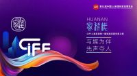 CIFF上海虹桥｜匠心雅兰，打造百年品牌！