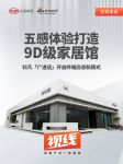 视线  | 五感体验打造 9D 级家居馆 ，科凡「广进店」开启终端店态新模式