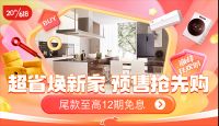 京东618以旧换新至高补贴20% 让换新家电家居产品价格更实在