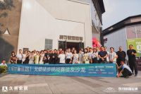 设计新丝路—2023马可波罗瓷砖戈壁徒步挑战赛徒友沙龙举行