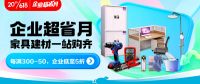 京东618全面开启 “企业超省月”助力企业高效采购家居商品