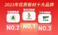 伟业牌板材入选2023年优质板材十大品牌