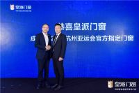 倒计时100天际，皇派门窗以行动为亚运开局，向世界递出“中国好门窗”闪亮名片！