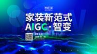 东易日盛董事长陈辉：AIGC引领家装行业变革，智变无限可能！