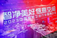 智净美好 2023中国智能卫浴行业趋势沙龙在上海举行