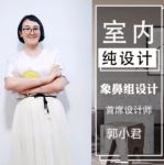 郭小君设计师：做懂你的设计，随生活的意