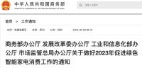 四部委：组织绿色智能家电消费促进活动 实施家电售后服务提升行动