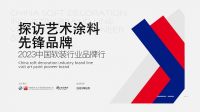 “2023中国软装行业品牌行——探访艺术涂料先锋品牌”探访ITALIA意库马
