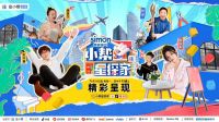 《小帮星探家》今日首播！带你揭秘明星家长啥样？