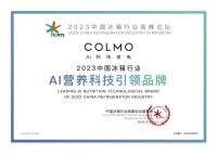 超越保鲜领航营养，COLMO冰箱斩获AI营养科技引领品牌