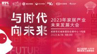 洞察新趋势！2023年家居产业未来发展大会将于6月16日盛大召开