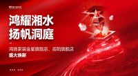 鸿耀湘水 扬帆洞庭丨鸿扬家装领跑高标准定制家装新体验