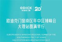 2023欧迪克门窗南区年中区域峰会大理站圆满举行