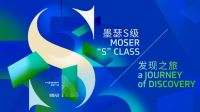 墨瑟门窗全新5S理念震撼发布！5大维度解构美好人居密码