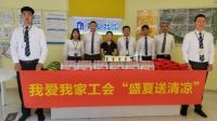情系一线送清凉我爱我家开展“盛夏送清凉”活动