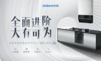 全面进阶，大有可为，老板电器发布高性能集成烹饪中心“凤凰系列”