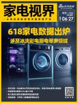 家电视界·第88期|​618家电数据出炉，涉及冰洗彩电厨电等多领域等11条