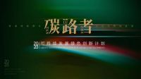 “碳路者 2023可持续发展绿色创新计划”第一阶段优秀案例公示