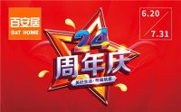 美好生活·整装筑家 百安居24周年用"家"承载美好生活