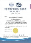 爱康企业集团湖南浏阳生产基地荣获CNAS实验室认可证书