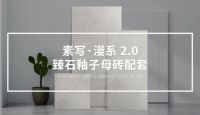 陶元帅新品│漫系2.0臻石釉，探寻现代居所的惬意闲适