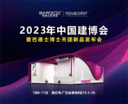广州建博会 X 巴德士 | 7月8日-11日美好相“鉴”