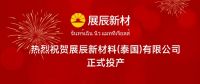 加速国际化，海外再布局 | 热烈祝贺泰国展辰正式投产