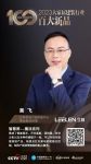 《百大新品》对话实录｜立林科技吴飞：品牌融合是大趋势