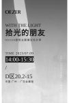拾光的朋友丨与您对话：光影、艺术与人居