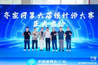 齐家网第三届生态大会：推动设计师培育、开放供应链加盟