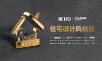 敢设计 创未来| 2023科勒住宅设计风格榜正式启动
