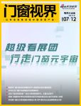 门窗视界90期丨超级看展团 行走门窗元宇宙