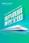 强势霸屏 席卷全国|斥资千万全国高铁LED霸屏式广告引爆品牌新势力