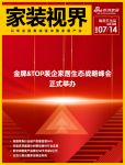 家装视界· 第69期丨金牌&TOP装企家居生态战略峰会正式举办