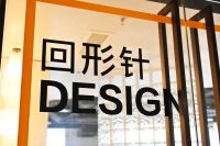 《设计有温度 未来理想家》走进回形针设计工作室
