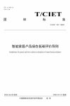 爱阁工房参与制定《智能家居产品绿色低碳评价导则》团体标准正式实施